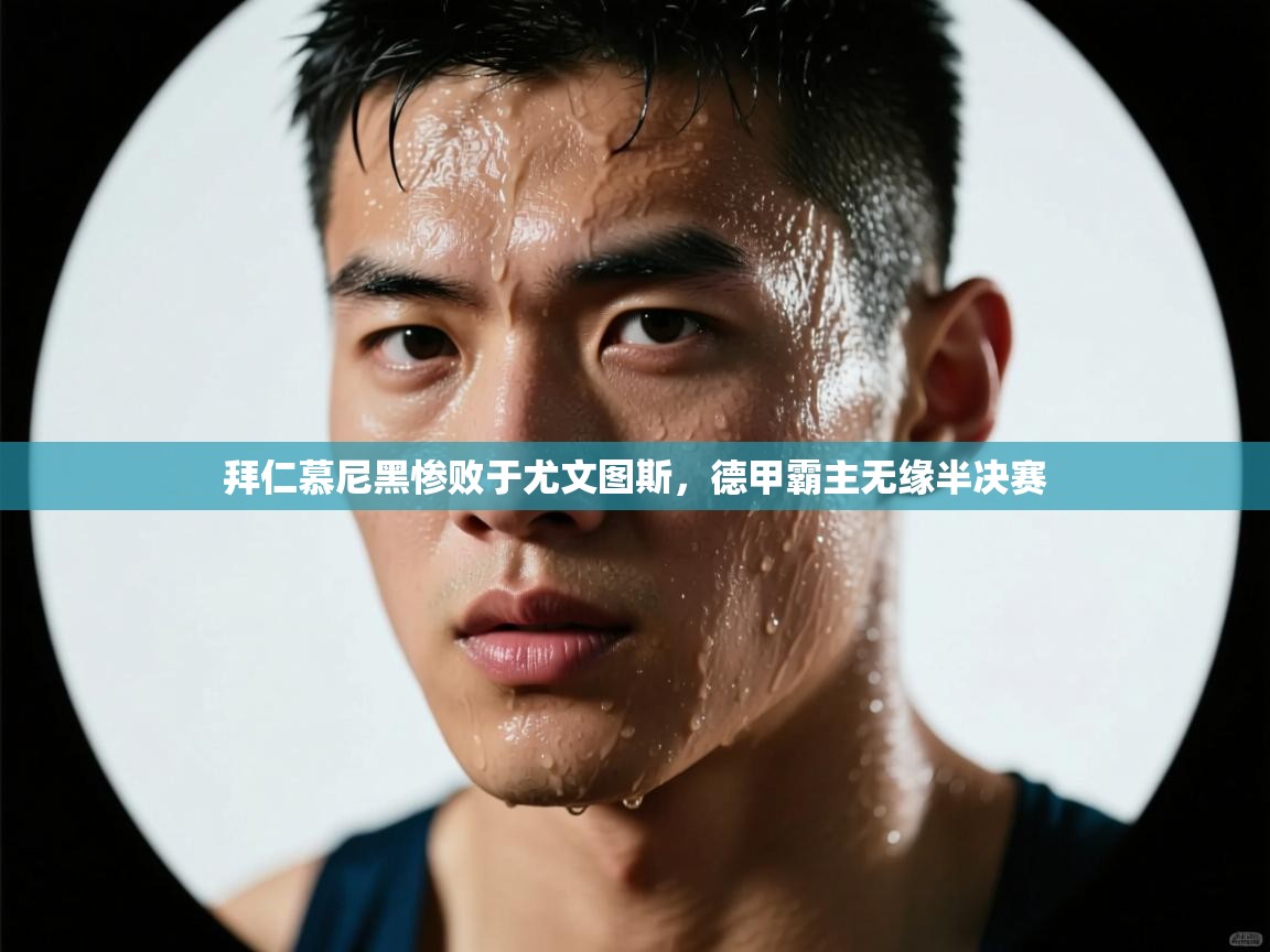 拜仁慕尼黑惨败于尤文图斯，德甲霸主无缘半决赛  第2张