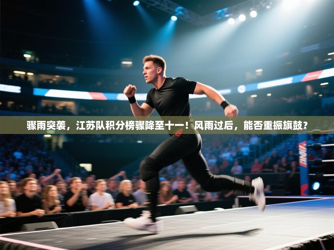 骤雨突袭，江苏队积分榜骤降至十一！风雨过后，能否重振旗鼓？  第1张