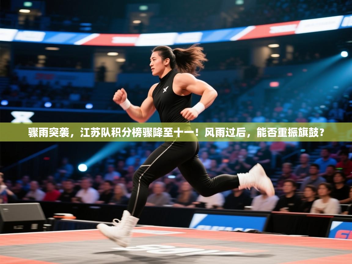 骤雨突袭，江苏队积分榜骤降至十一！风雨过后，能否重振旗鼓？  第2张