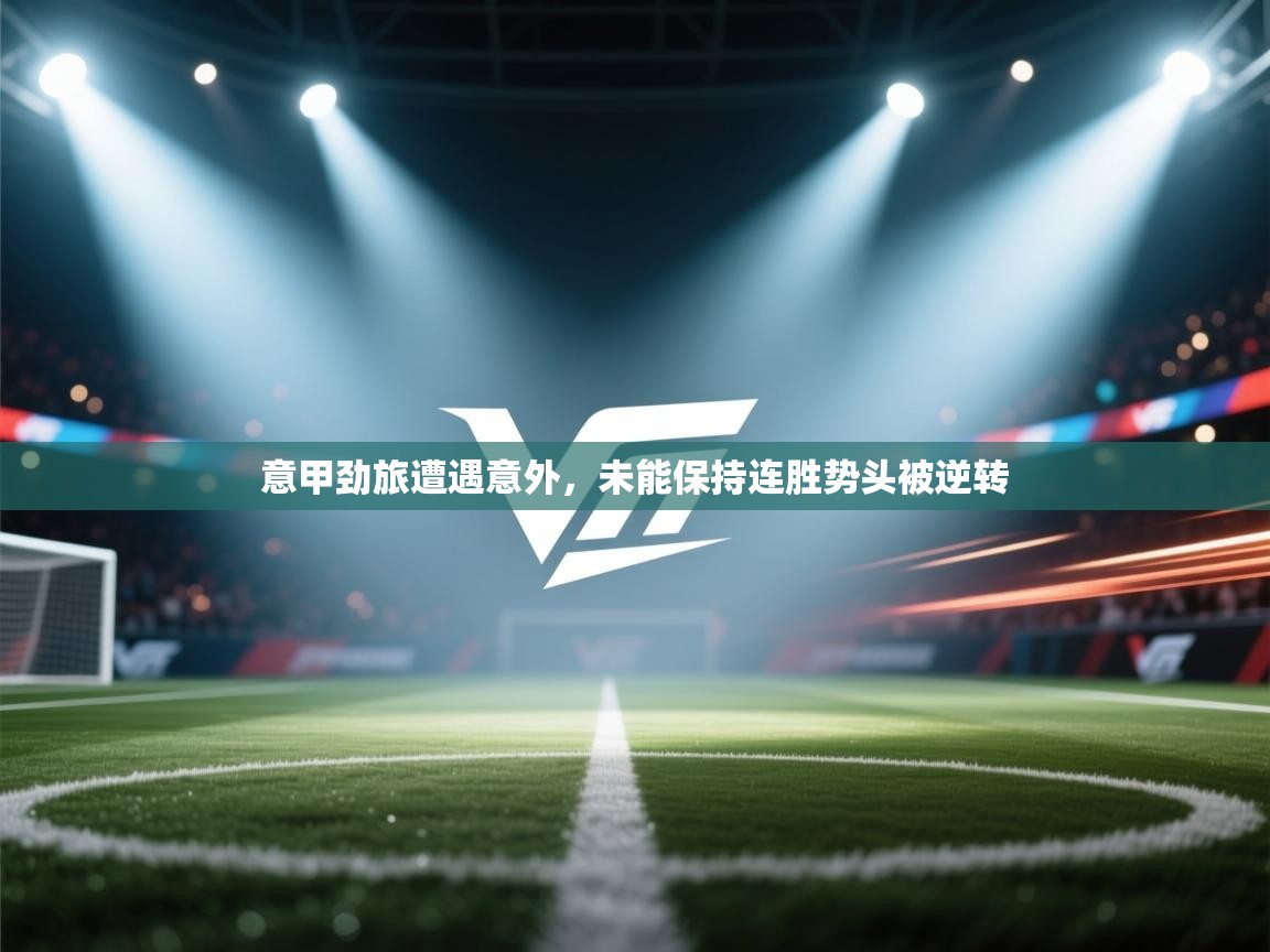 意甲劲旅遭遇意外，未能保持连胜势头被逆转  第1张