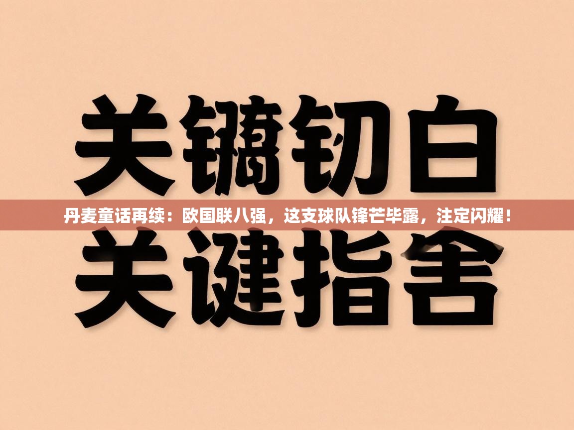 丹麦童话再续：欧国联八强，这支球队锋芒毕露，注定闪耀！  第2张