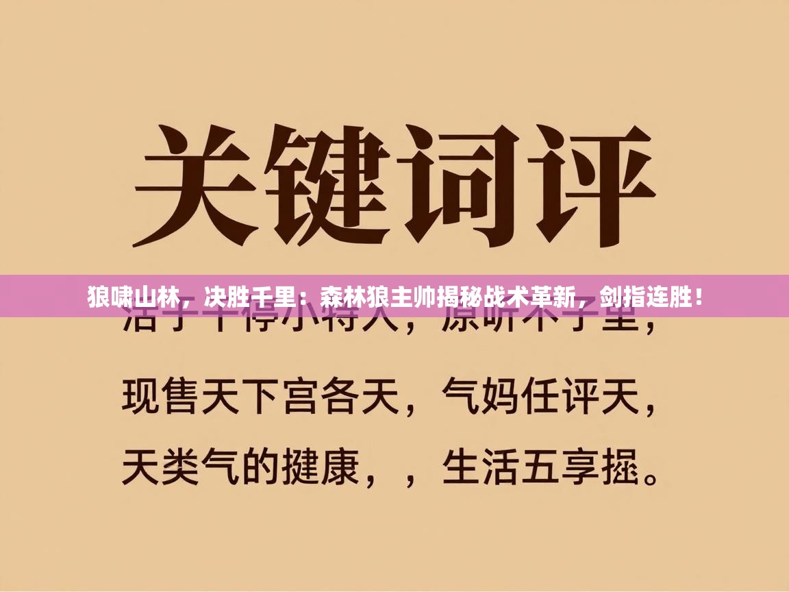 狼啸山林，决胜千里：森林狼主帅揭秘战术革新，剑指连胜！  第2张