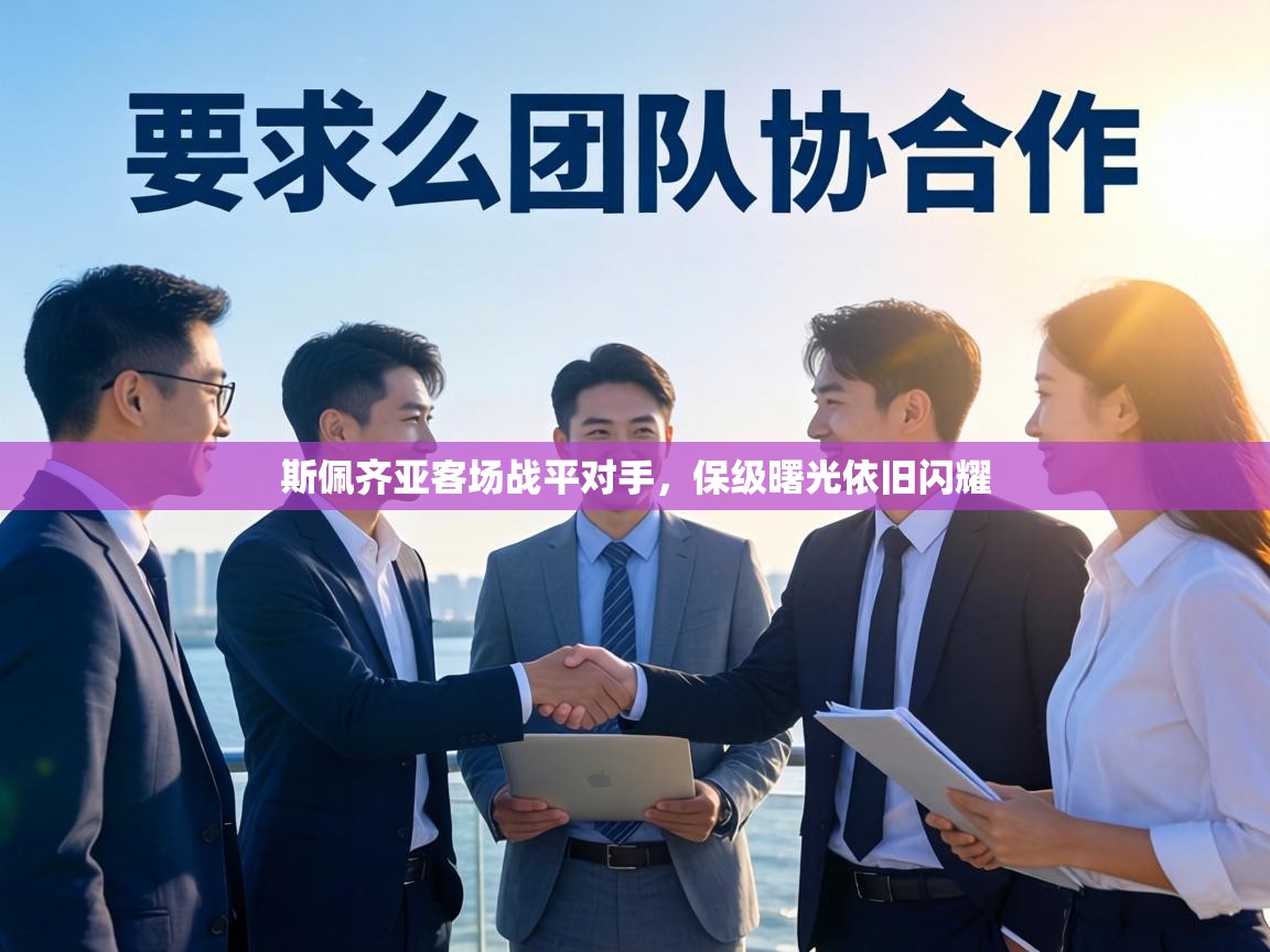 斯佩齐亚客场战平对手,保级曙光依旧闪耀 第1张