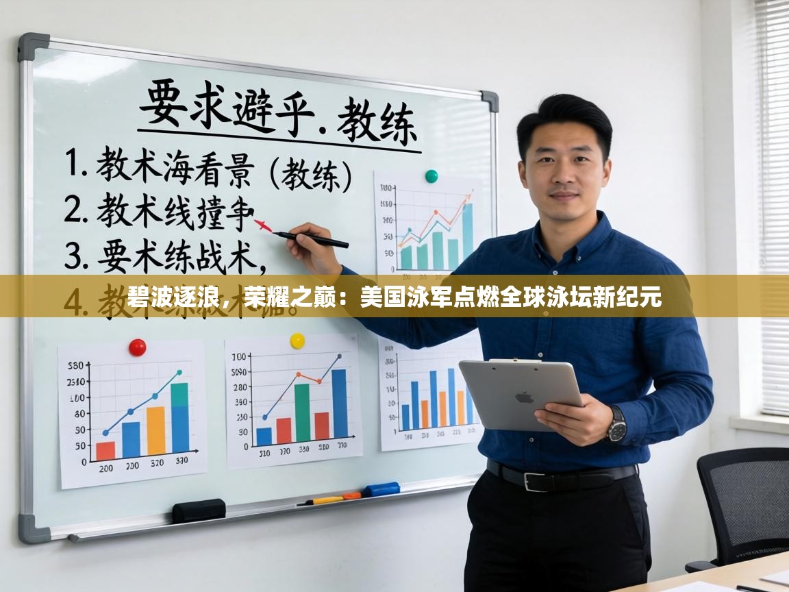 碧波逐浪,荣耀之巅:美国泳军点燃全球泳坛新纪元 第1张