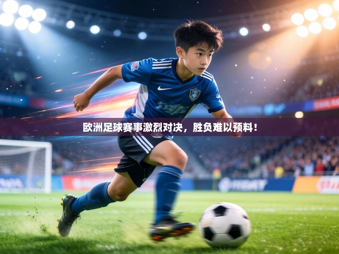 欧洲足球赛事激烈对决,胜负难以预料! 第1张