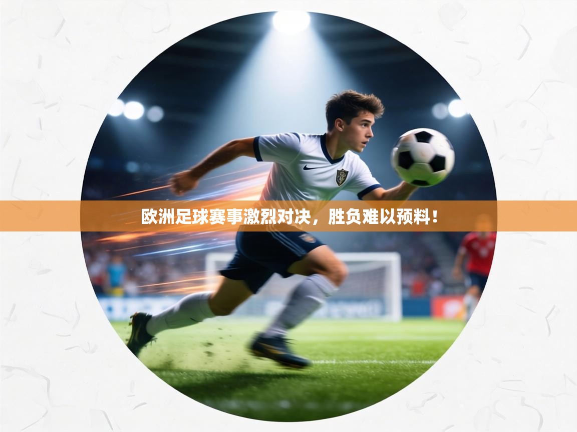 欧洲足球赛事激烈对决,胜负难以预料! 第2张